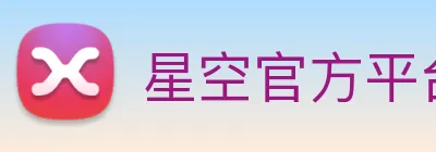 星空官方平台 Logo